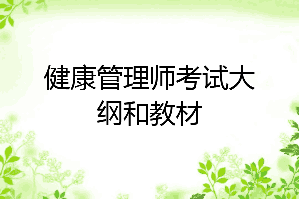 健康管理师考试大纲和教材