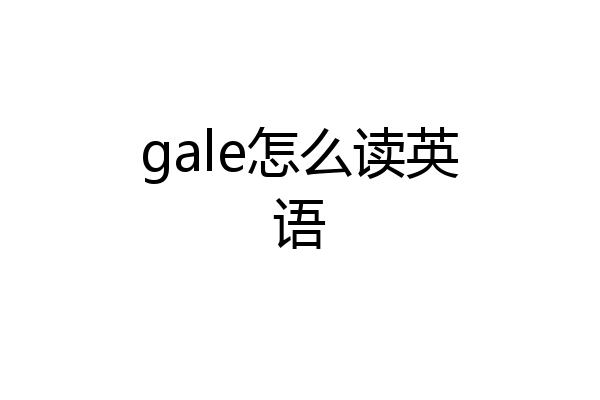 gale怎么读英语