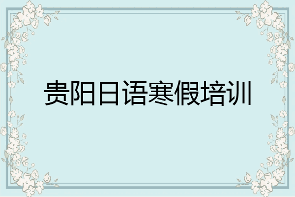 贵阳日语寒假培训