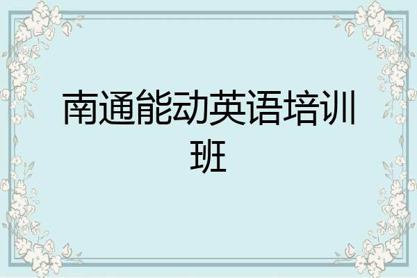 南通能动英语培训班