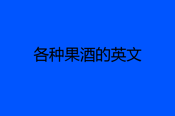 各种果酒的英文