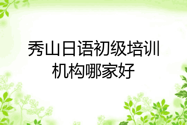 秀山日语初级培训机构哪家好