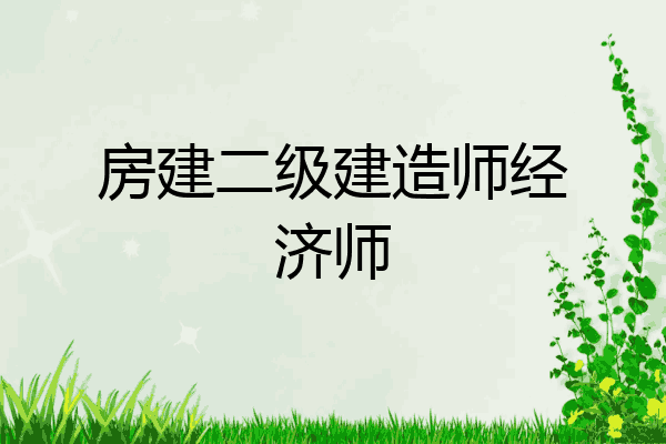 房建二级建造师经济师