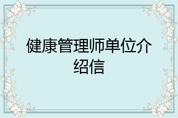 健康管理师单位介绍信