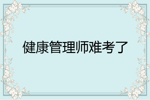 健康管理师难考了
