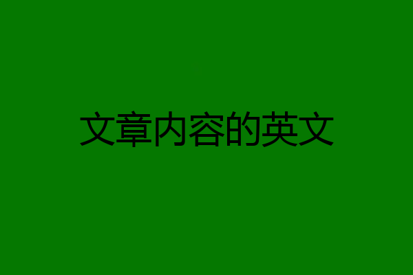 文章内容的英文