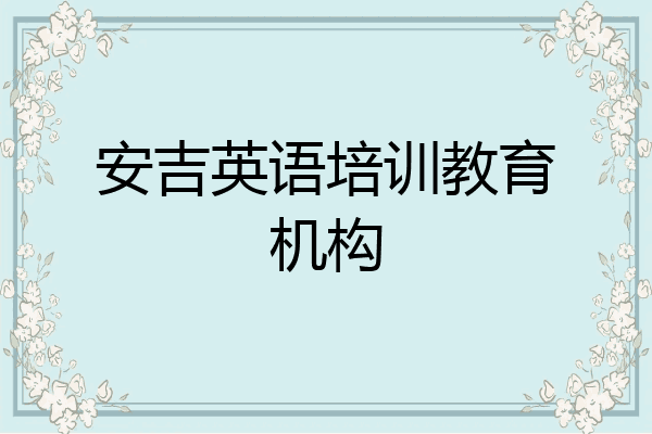 安吉英语培训教育机构