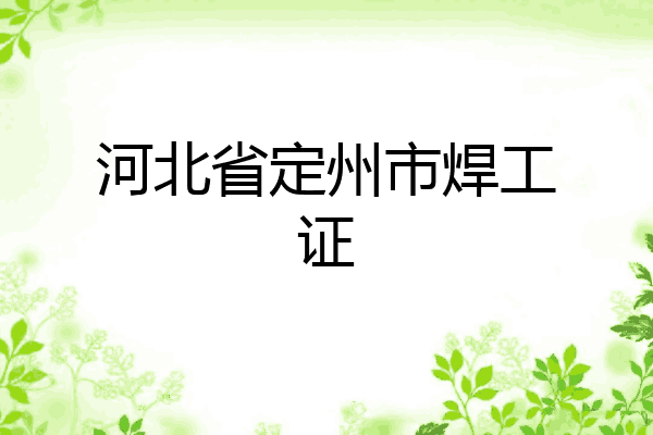 河北省定州市焊工证
