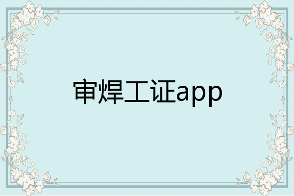 审焊工证app