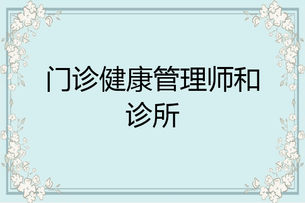 门诊健康管理师和诊所