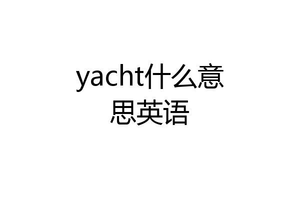 yacht什么意思英语