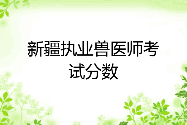 新疆执业兽医师考试分数