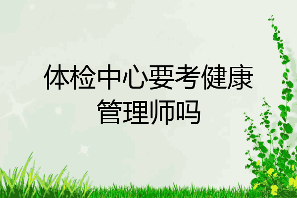 体检中心要考健康管理师吗