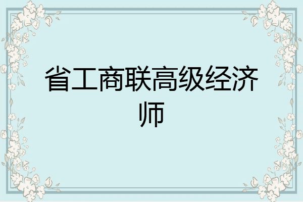 省工商联高级经济师