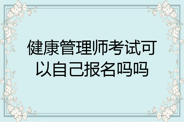健康管理师考试可以自己报名吗吗