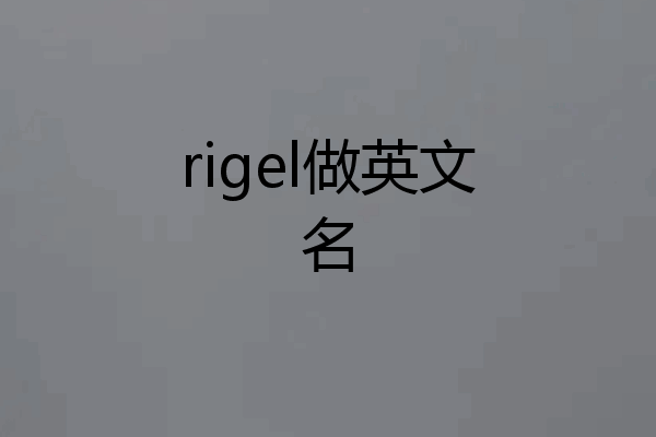 rigel做英文名