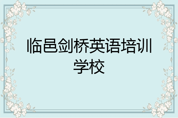 临邑剑桥英语培训学校