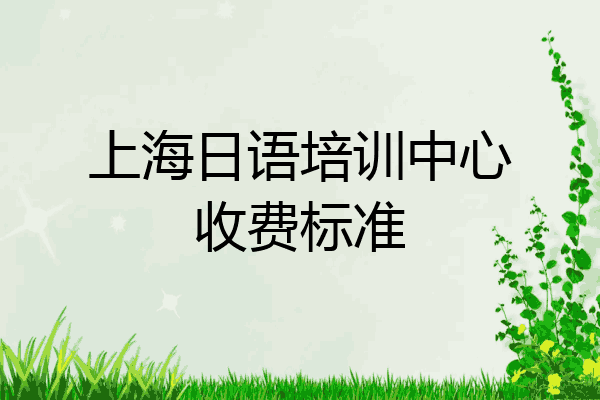 上海日语培训中心收费标准
