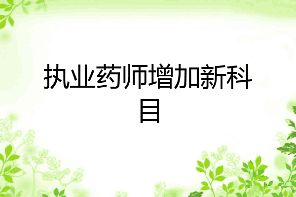 执业药师增加新科目