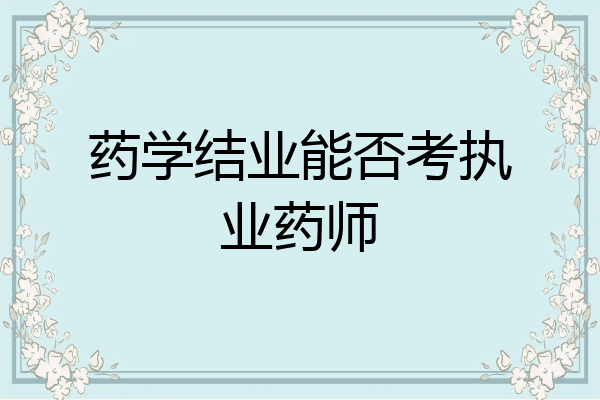 药学结业能否考执业药师