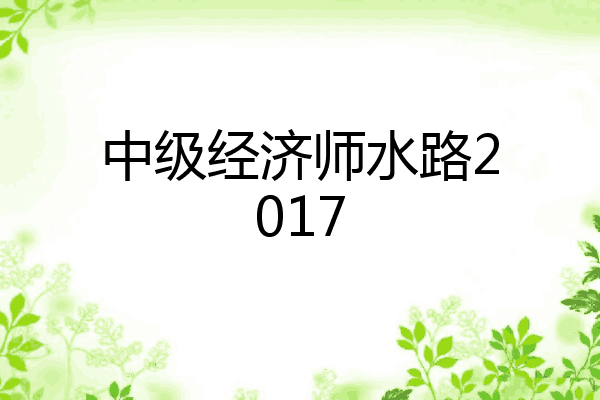 中级经济师水路2017
