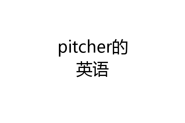 pitcher的英语
