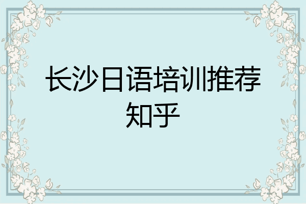 长沙日语培训推荐知乎