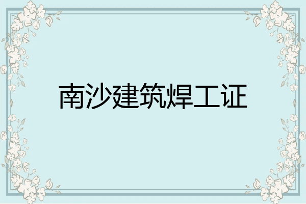 南沙建筑焊工证