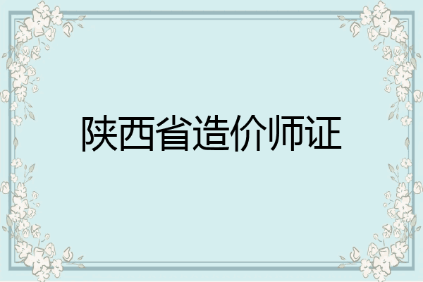 陕西省造价师证
