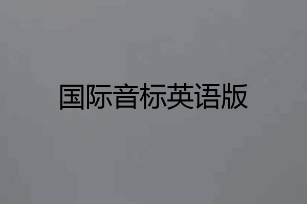 国际音标英语版