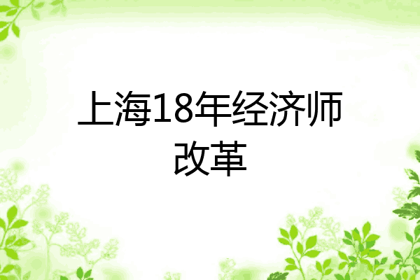 上海18年经济师改革