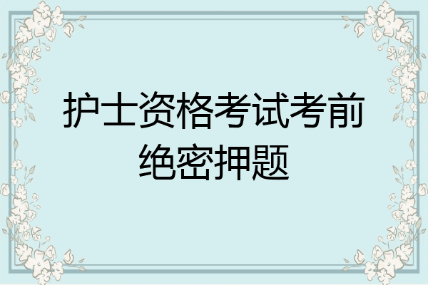 护士资格考试考前绝密押题