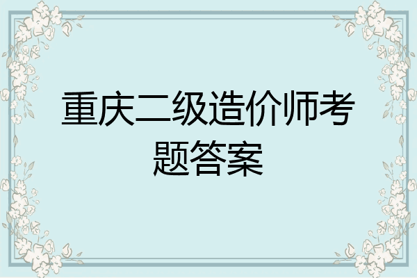 重庆二级造价师考题答案