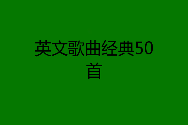 英文歌曲经典50首
