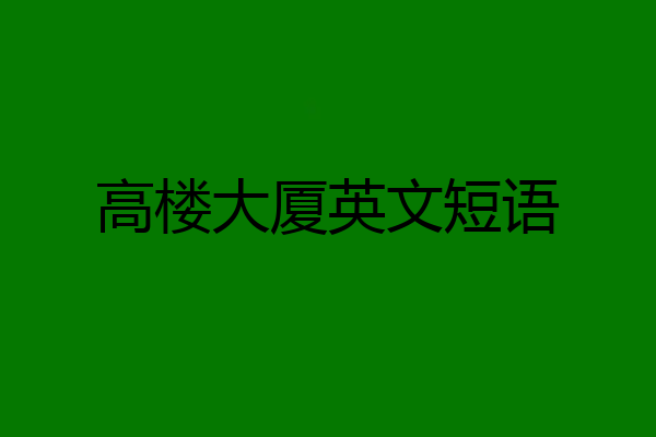 高楼大厦英文短语