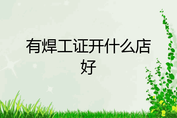 有焊工证开什么店好