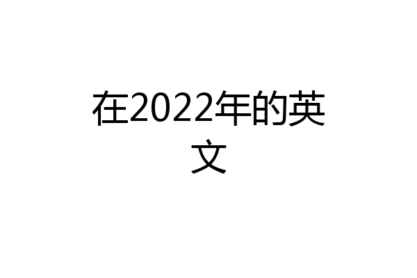在2022年的英文