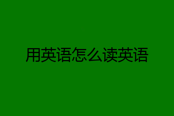 用英语怎么读英语