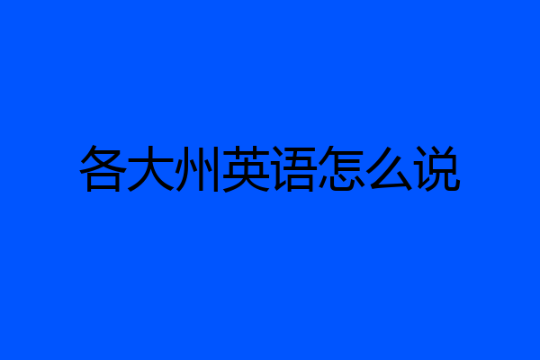 各大州英语怎么说