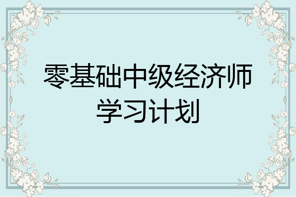 零基础中级经济师学习计划