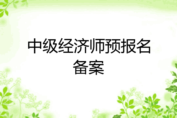 中级经济师预报名备案