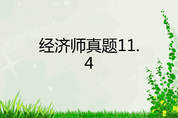 经济师真题11.4