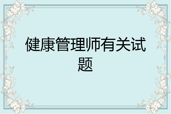 健康管理师有关试题