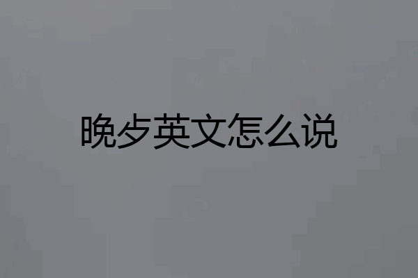 晚歺英文怎么说