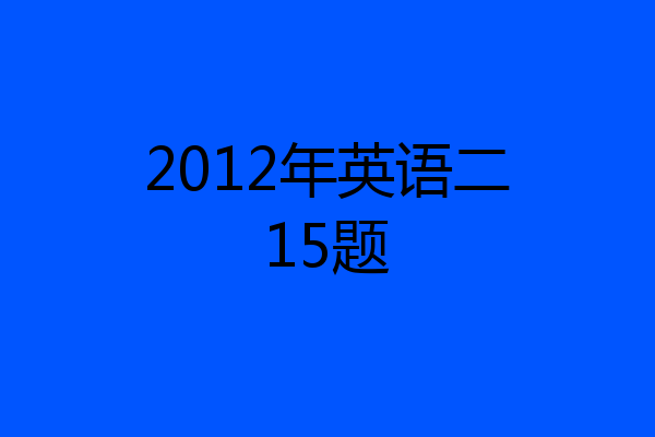 2012年英语二15题