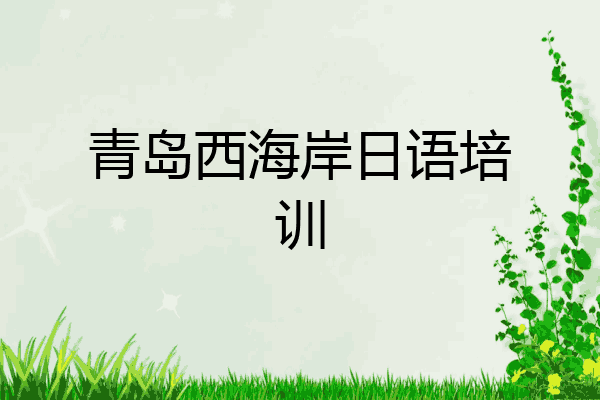 青岛西海岸日语培训
