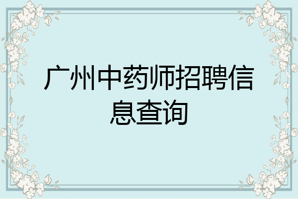 广州中药师招聘信息查询