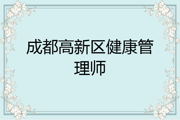 成都高新区健康管理师