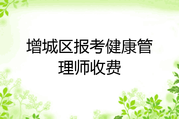 增城区报考健康管理师收费