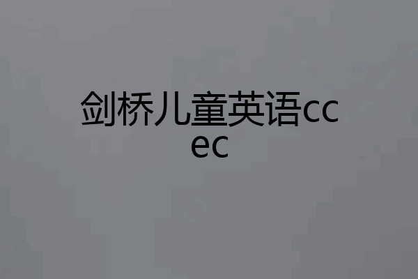 剑桥儿童英语ccec